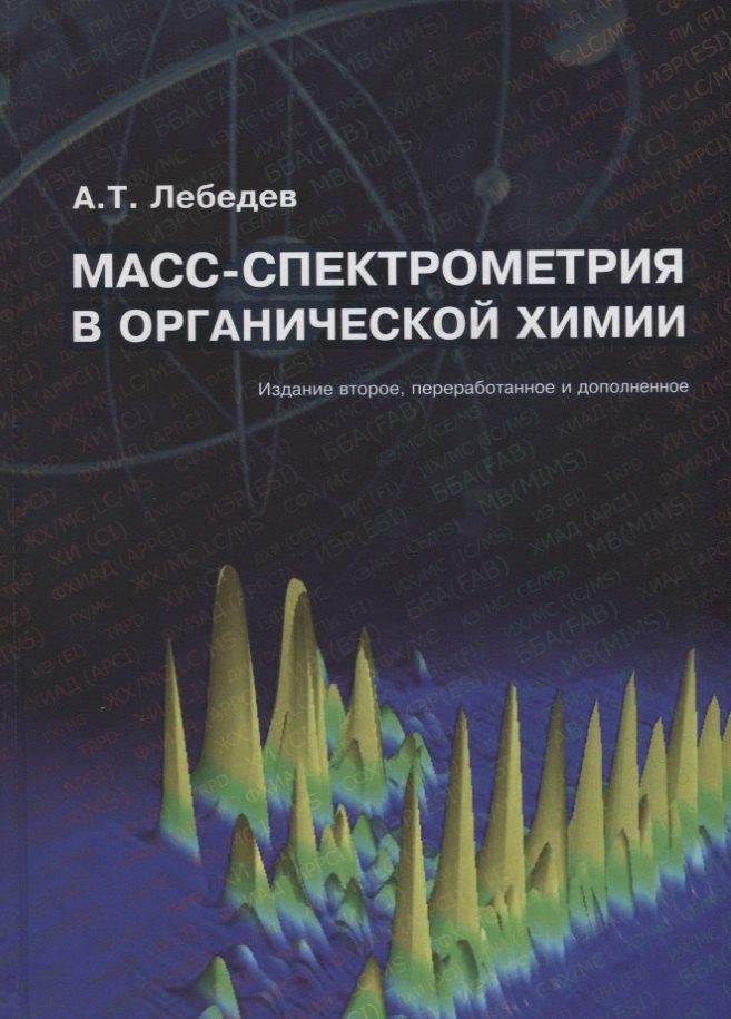 Техносфера | Масс-спектрометрия в органической химии (2 изд.) Лебедев