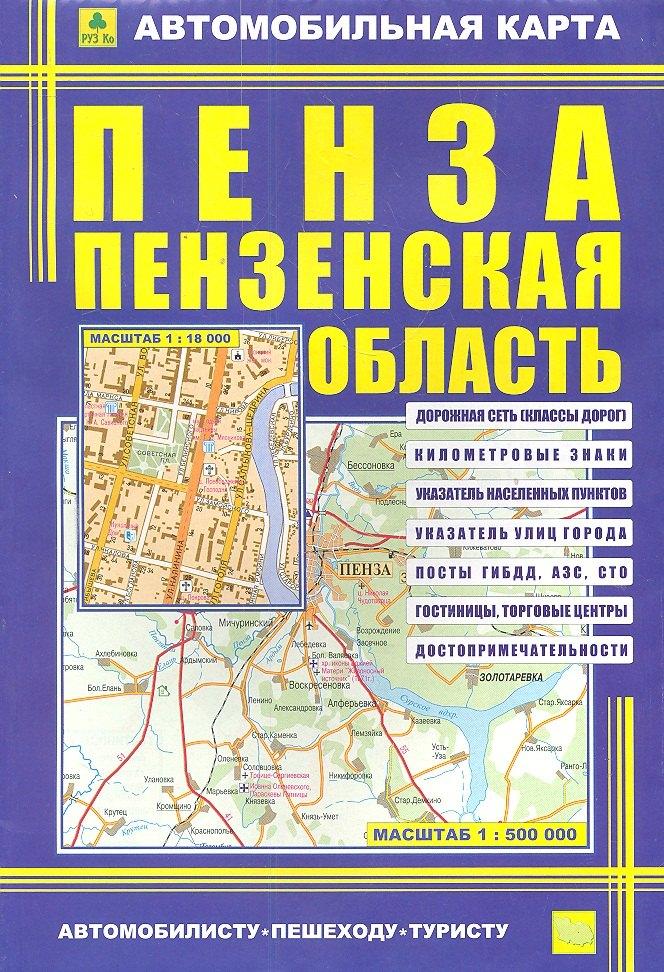 РУЗ Ко | Автомобильная карта Пенза Пензен. обл. (1:18тыс/1:500тыс) (Кр402п) (м) (раскл) (2 вида обл.)