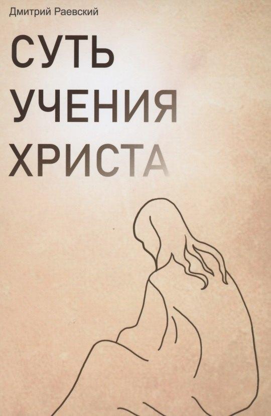 1000 бестселлеров | Суть учения Христа