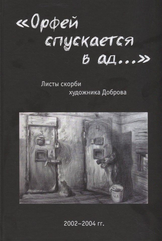 У Никитских ворот | «Орфей спускается в ад...». Листы скорби художника Доброва