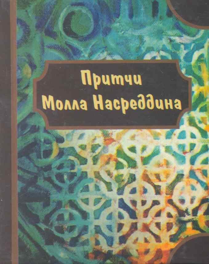 Литера-Нова | Притчи Молла Насреддина.