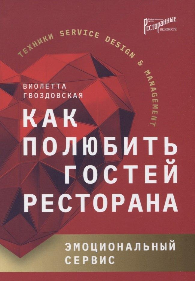 Ресторанные ведомости | Как полюбить гостей ресторана. Эмоциональный сервис