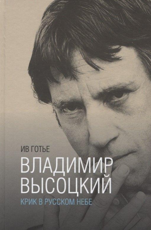 Центр книги Рудомино | Владимир Высоцкий:крик в русском небе