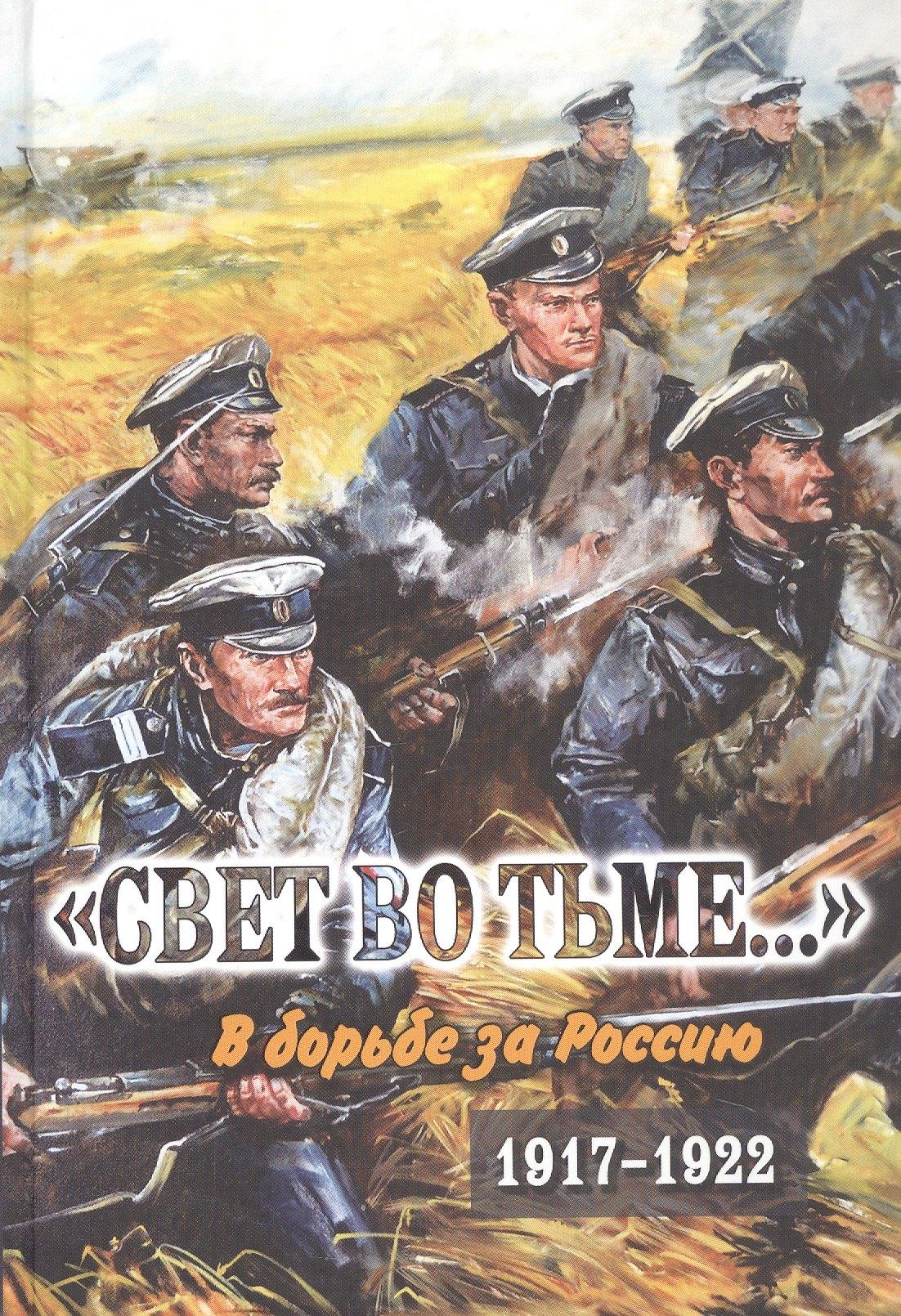 Посев | "Свет во тьме..." В борьбе за Россию. 1917-1922