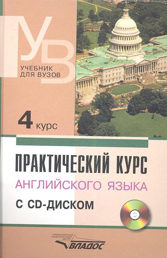 Владос | Практический курс английского языка. 4 курс (+CD)