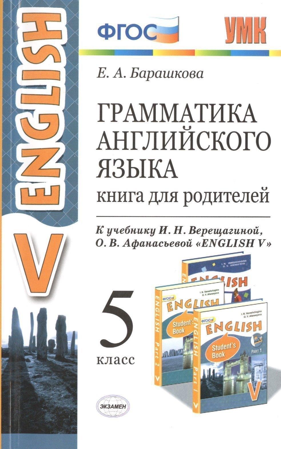 Грамматика английского языка. Книга для родителей: 5 класс: к учебнику И.Н. Верещагиной, О.В. Афанасьевой "Английский язык: Vкласс" ФГОС (к новому уч.
