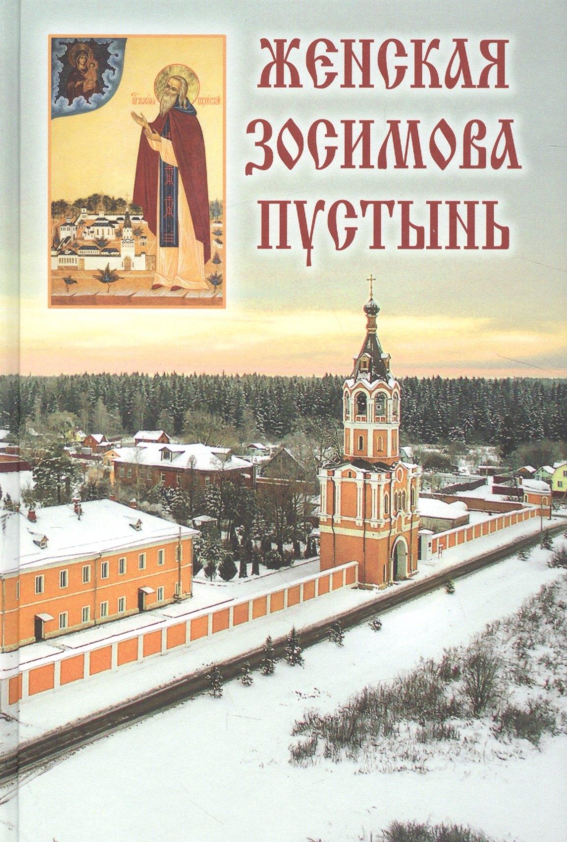 Городец | Женская Зосимова пустынь. 2-е издание, исправленное и дополненное