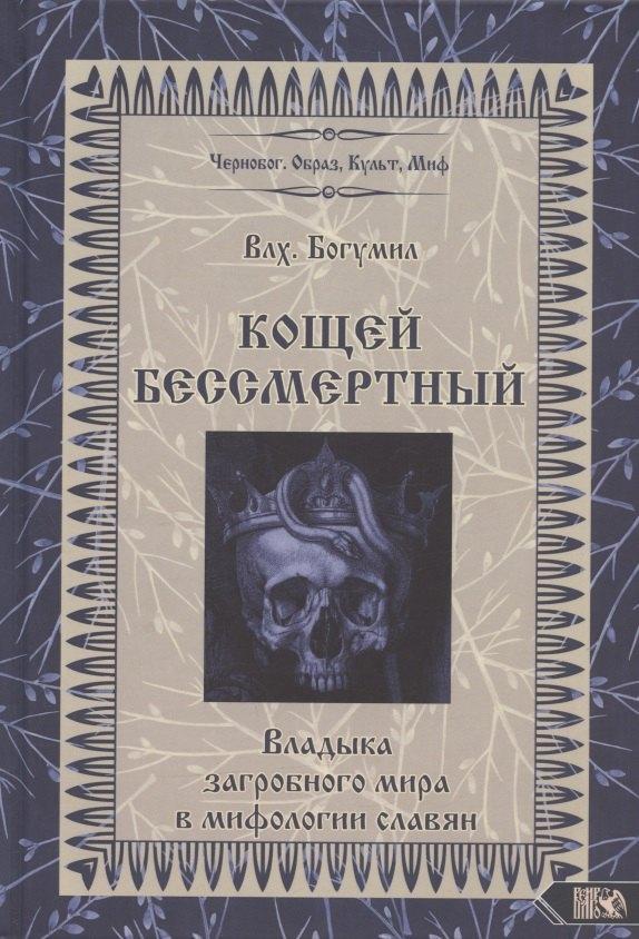 Велигор | Кощей Бессмертный Владыка загробного мира в мифологии славян (Влх. Богумил)