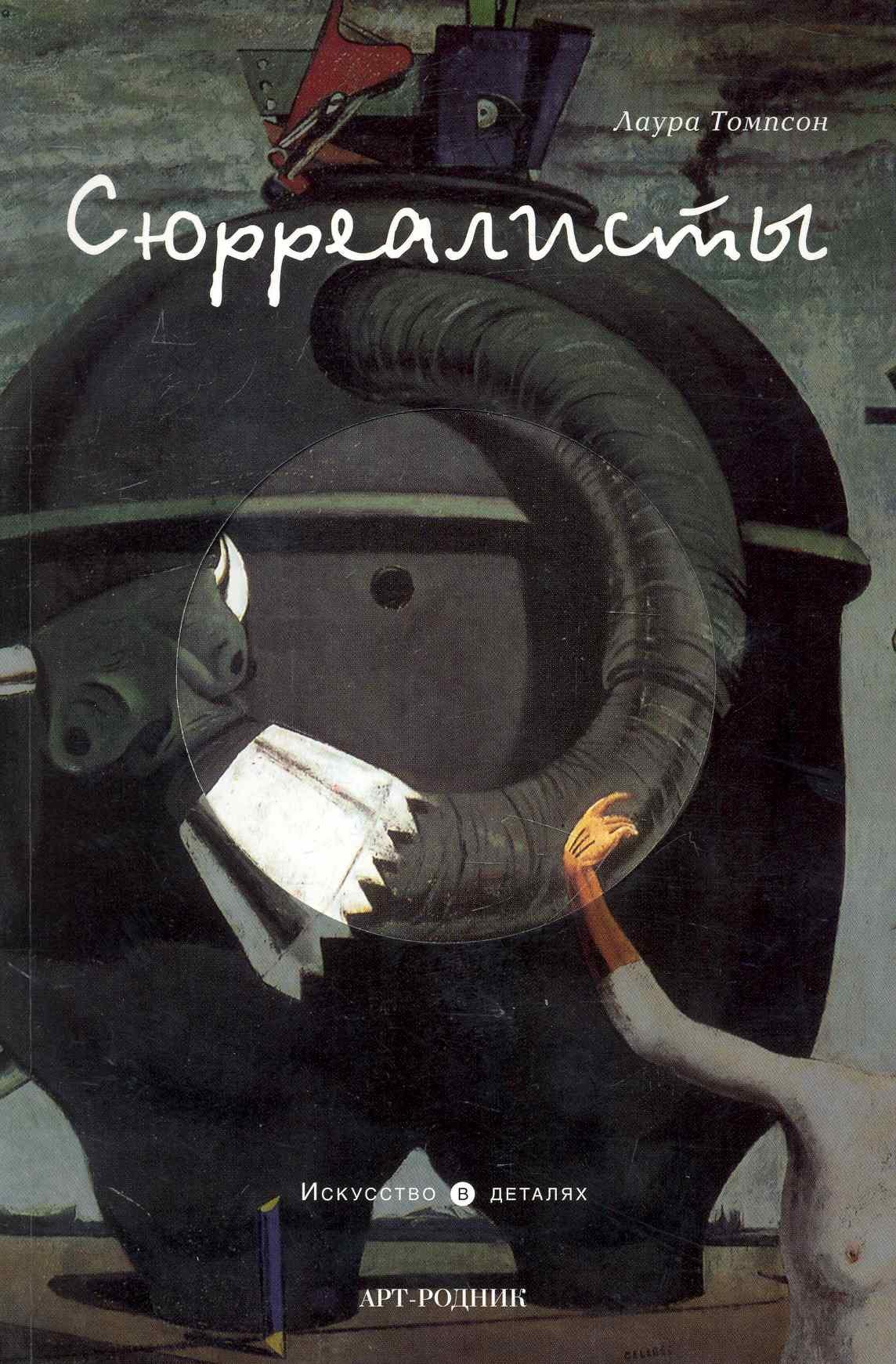 Арт-Родник | Сюрреалисты