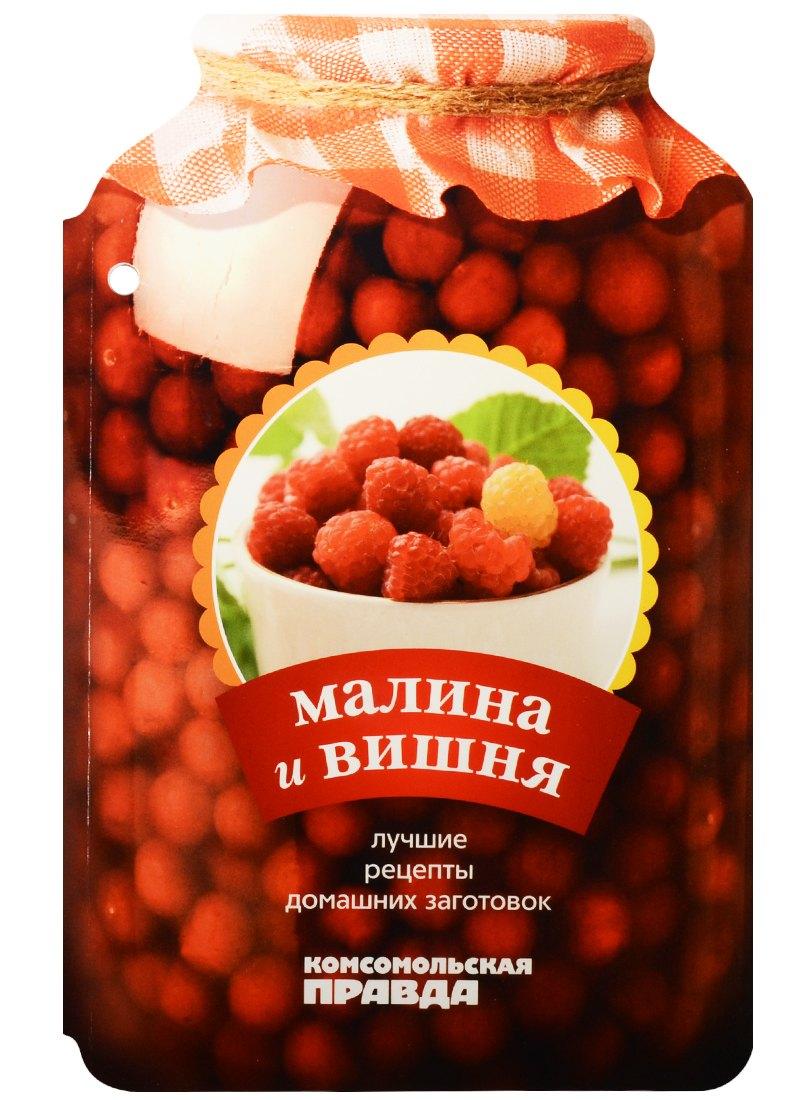Комсомольская Правда | Малина и вишня. 28 лучших рецептов