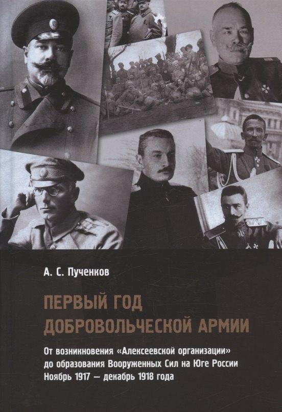 Владимир Даль | Первый год Добровольческой армии. От возникновения "Алексеевской организации" до образования Вооруженных Сил на Юге России. Ноябрь 1917 - декабрь 1918 года