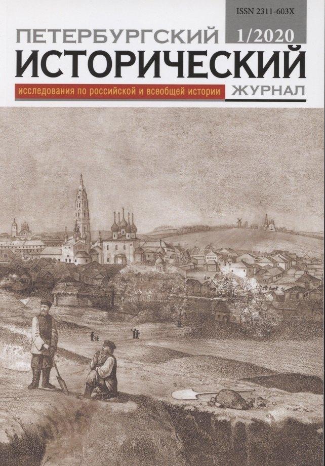 Петербургский исторический журнал Исследования по Рос. и всеоб. истории 1/2020 (м)