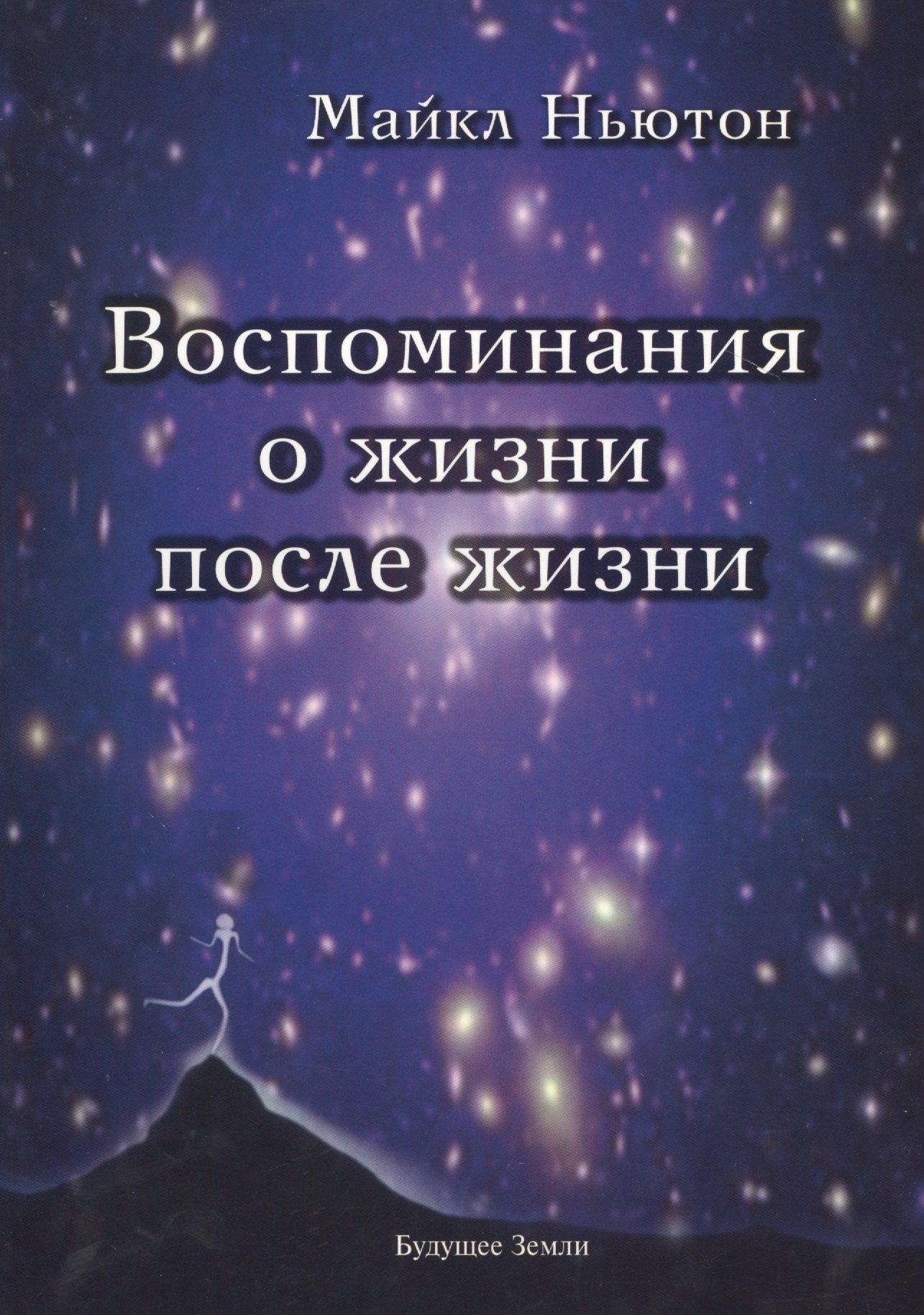 Будущее Земли | Воспоминания о жизни после жизни. Жизнь между жизнями. История личностной трансформации