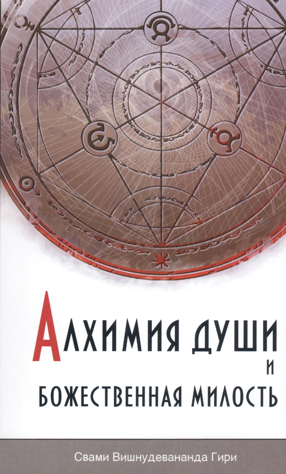 Амрита-Русь | Алхимия души и Божественная Милость