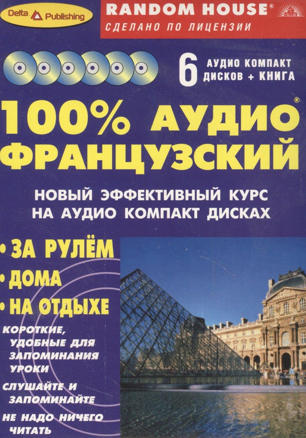 Delta Publishing | 100% Аудио французский (+ 6 аудио CD)