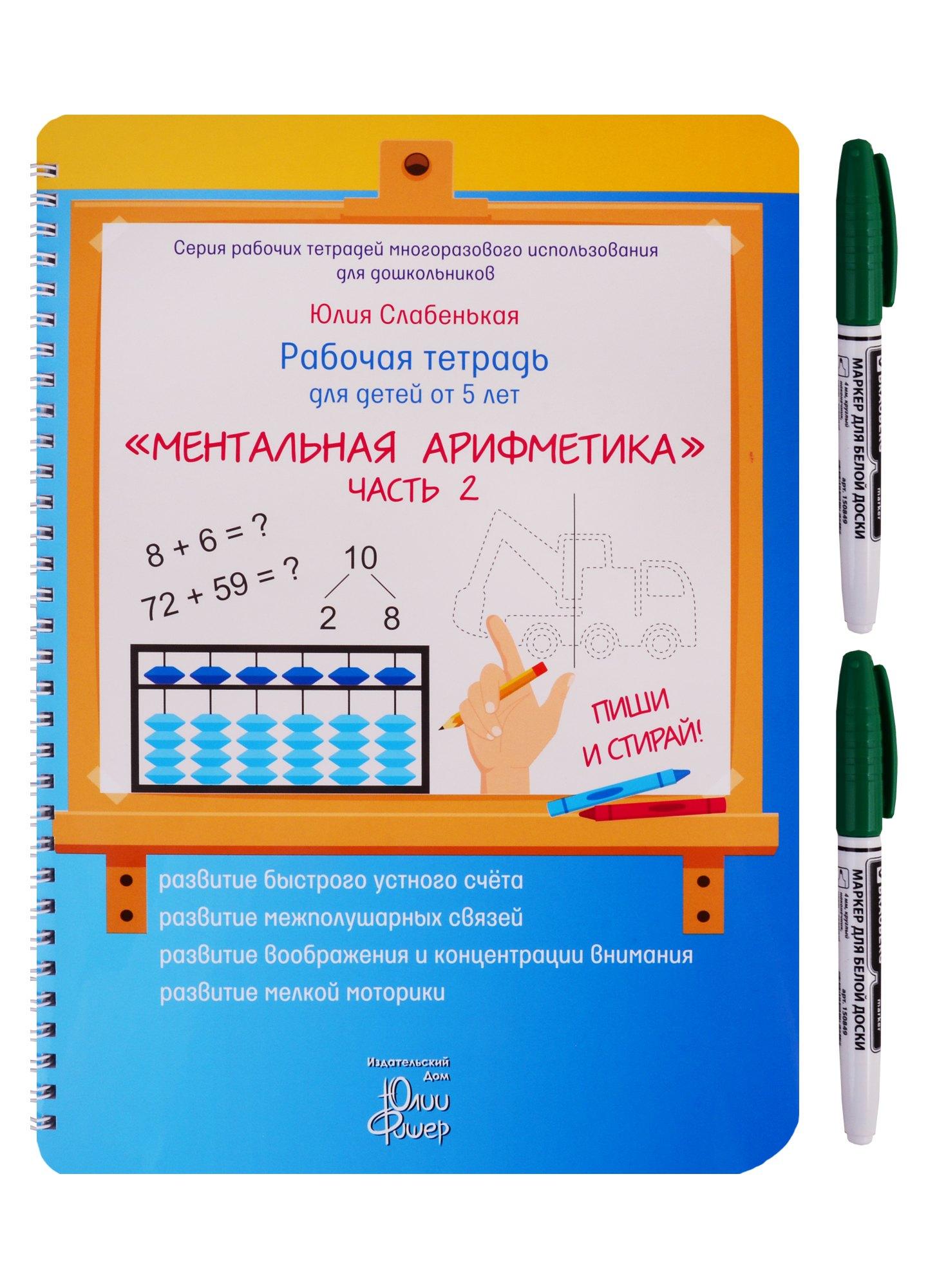 Издательский Дом Юлии Фишер | Рабочая тетрадь для детей от 5 лет. «Ментальная арифметика». Часть 2. ПИШИ И СТИРАЙ! (+ маркер)