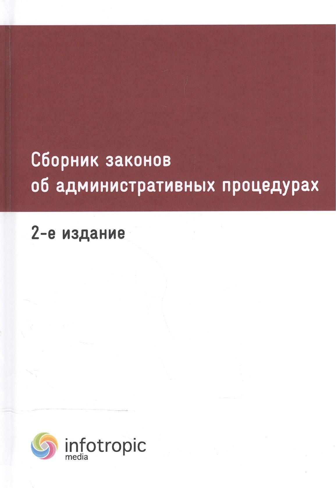 Инфотропик Медиа | Сборник законов об административных процедурах. 2-е изд.