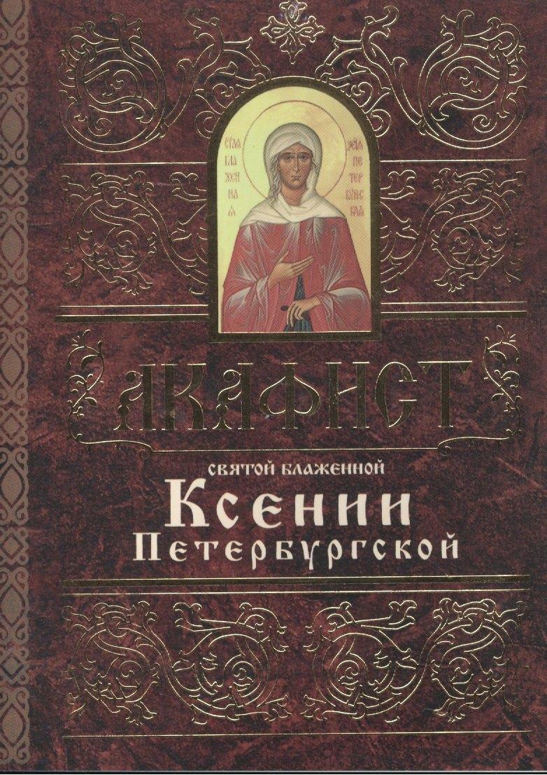 Свято-Елисаветинский монастырь | Акафист святой блаженной Ксении Петербургской