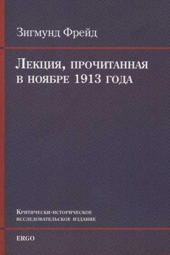 ERGO | Лекция, прочитанная в ноябре 1913 года