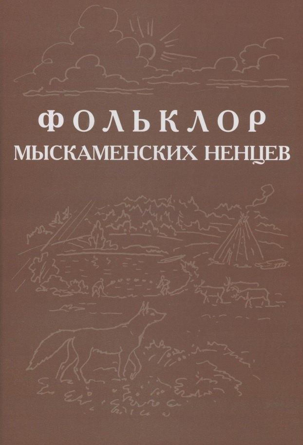 Историческая иллюстрация | Фольклор ямальских ненцев. Выпуск 3. Фольклор мыскаменских ненцев