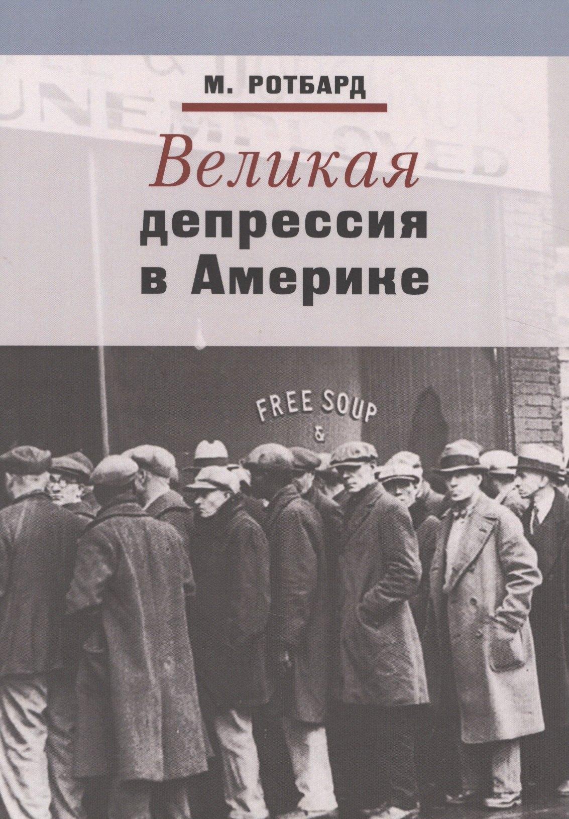 Куряев А.В. | Великая депрессия в Америке (м) Ротбард