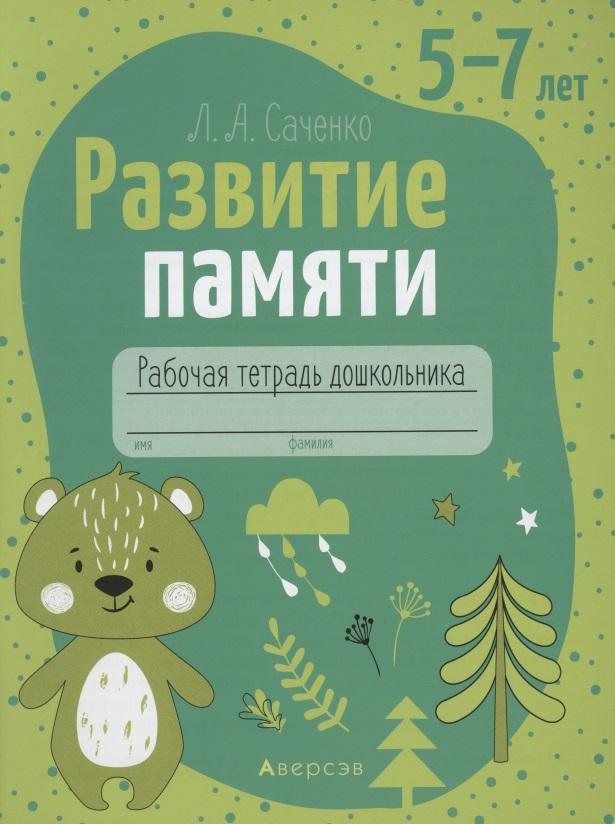 Аверсэв | Развитие памяти. 5-7 лет. Рабочая тетрадь