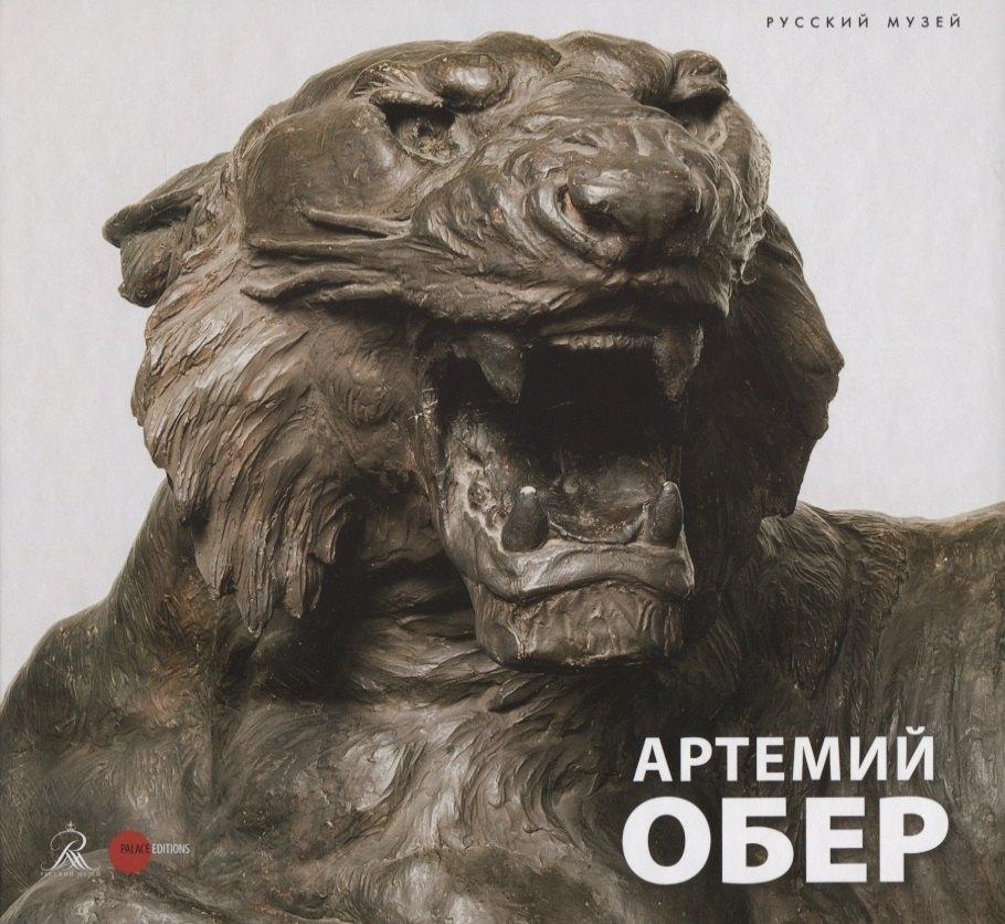 Государственный Русский музей | Артемий Обер (Карпова) (ПИ)