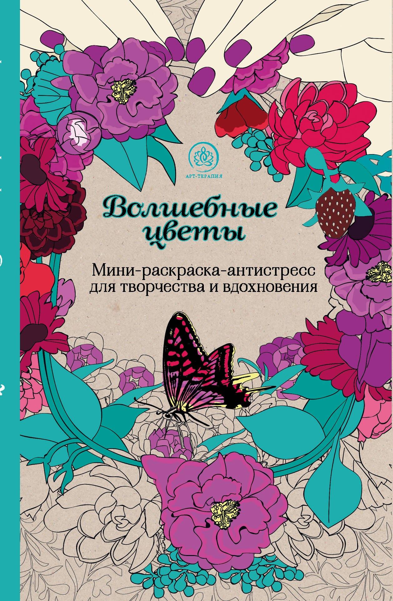 Волшебные цветы.Мини-раскраска-антистресс для творчества и вдохновения.