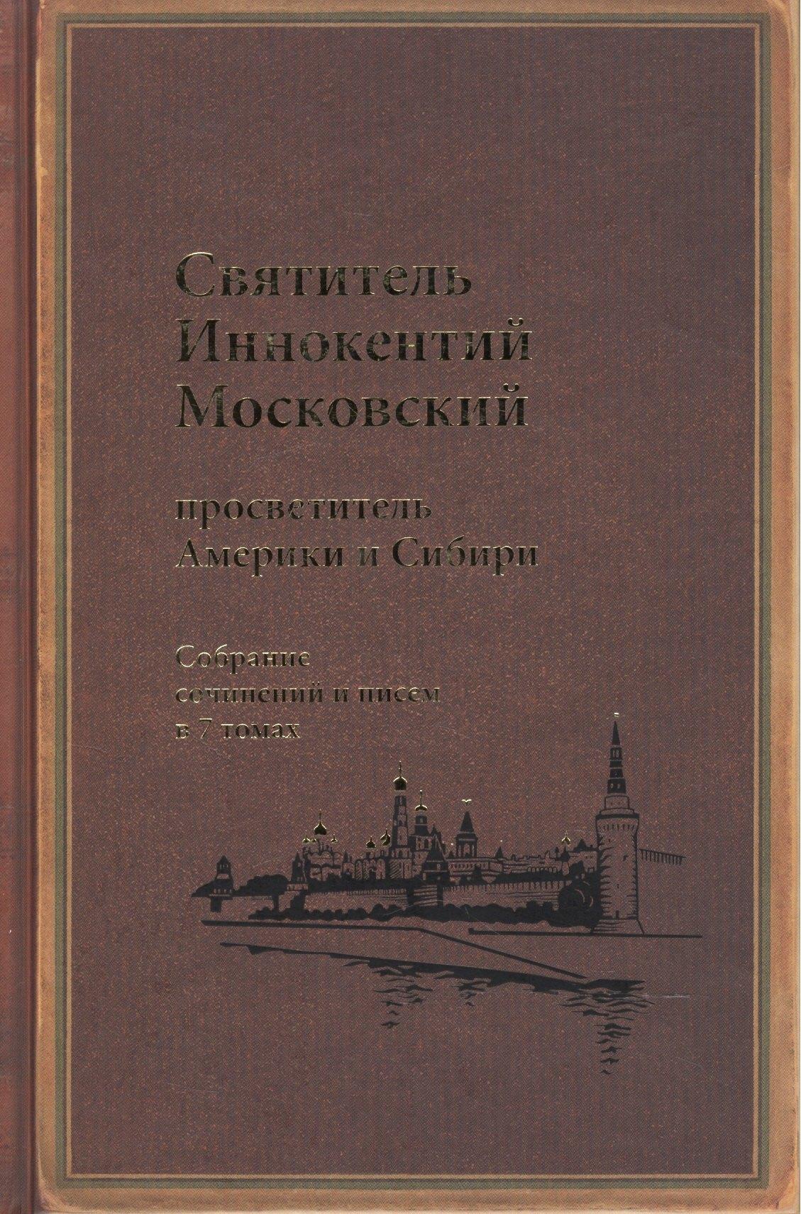 Издательство Московской Патриархии | Святитель Иннокентий Московский просветитель Америки и Сибири. Собрание сочинений и писем в 7 томах. Том 6. Московский митрополит (1868-1879)