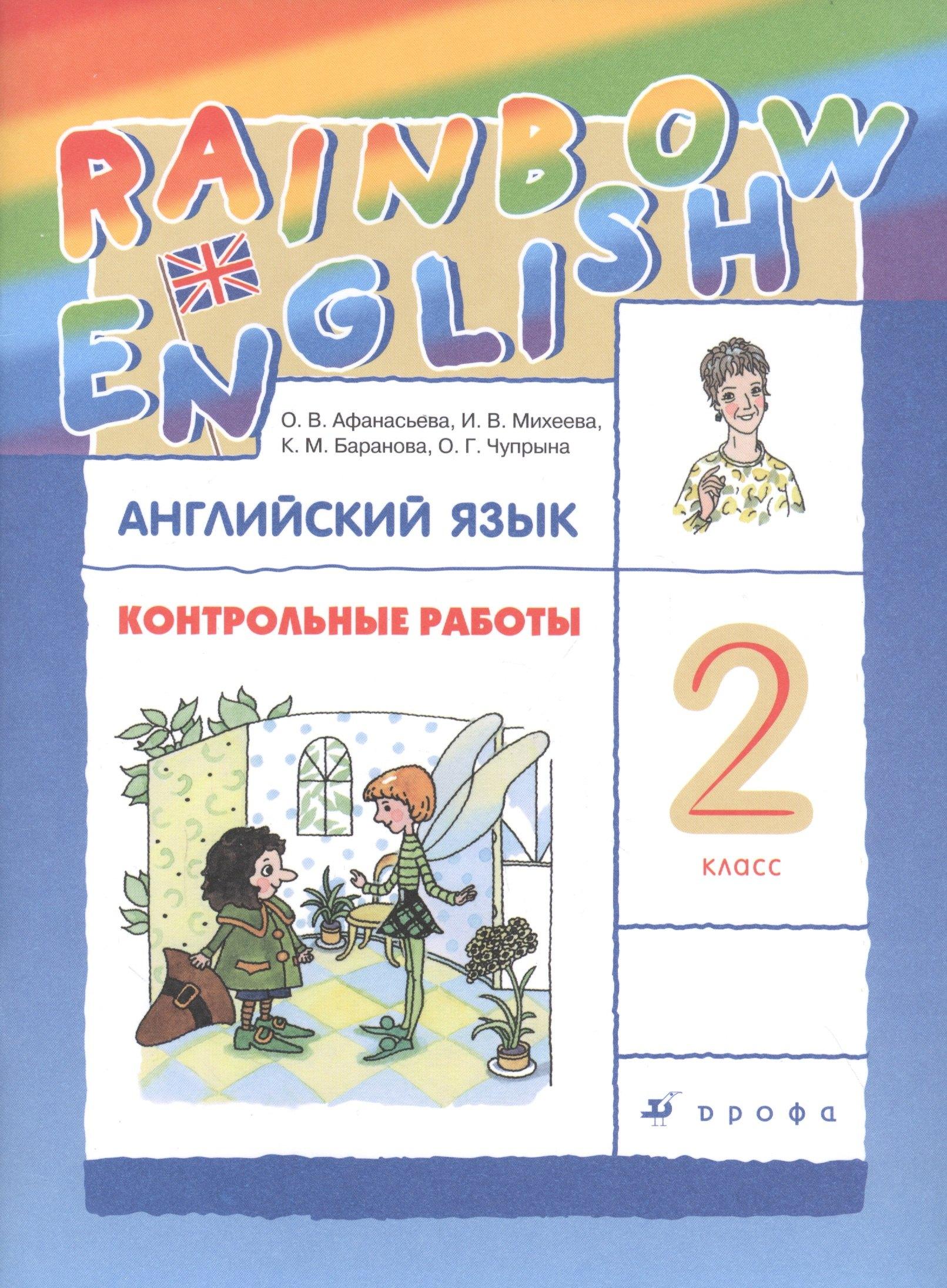 Просвещение | Rainbow English. Английский язык. 2 класс. Контрольные работы