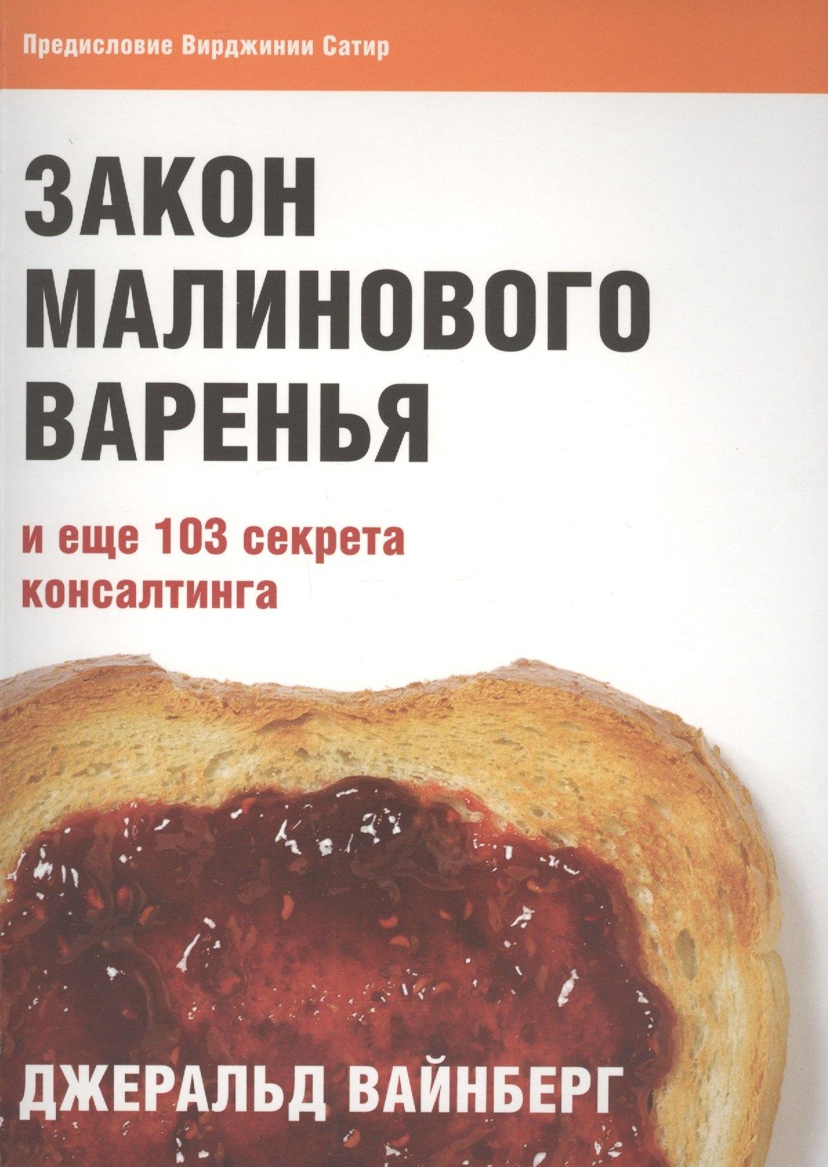 Закон малинового варенья и еще 103 секрета консалтинга