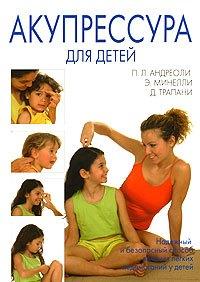 Акупрессура для детей (мягк). Андреоли П. (Диля)