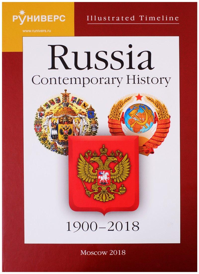Руниверс | Illustrated Timeline. Russia. Contemporary History. 1900–2018