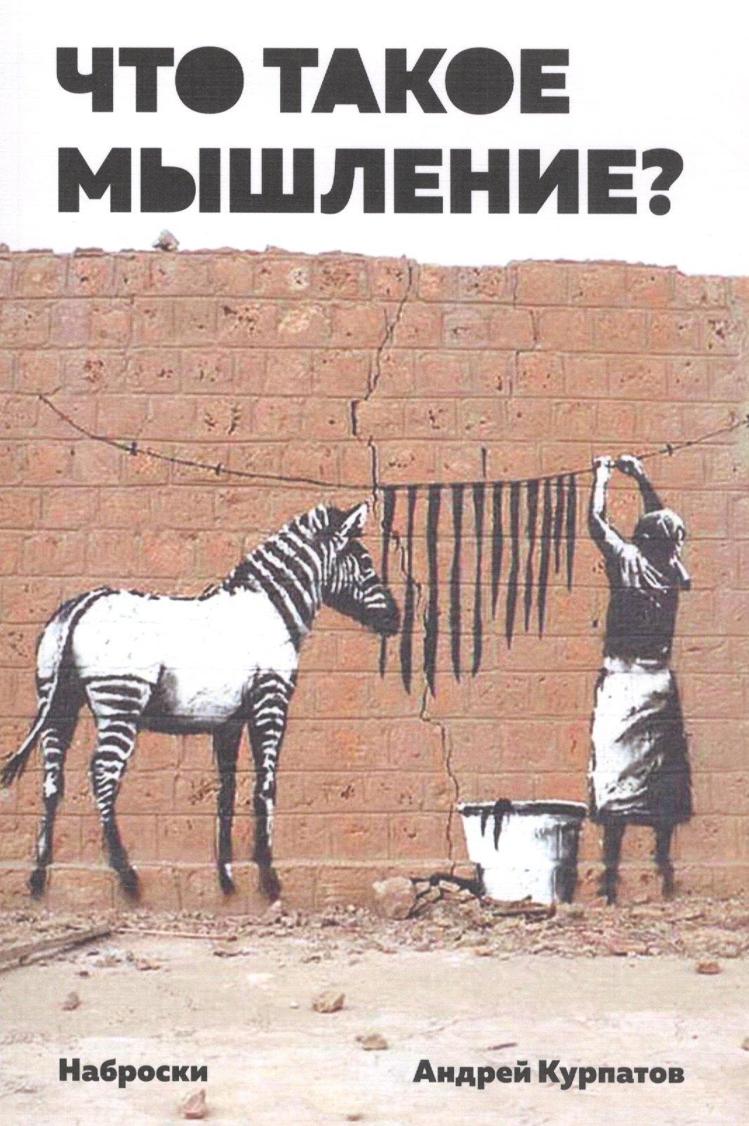 Трактат | Что такое мышление? Наброски
