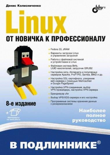 БХВ | Linux. От новичка к профессионалу. В подлиннике