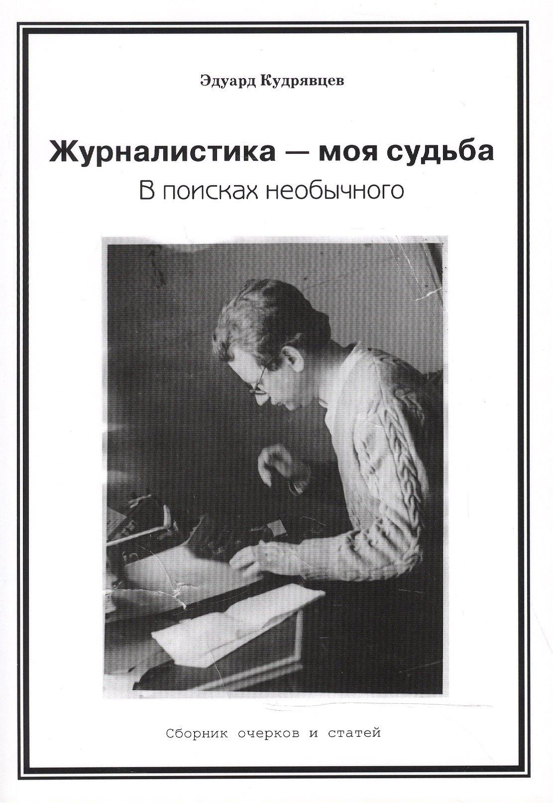 Академия исследования культуры | Журналистика — моя судьба. В поисках необычного (Сборник очерков и статей)