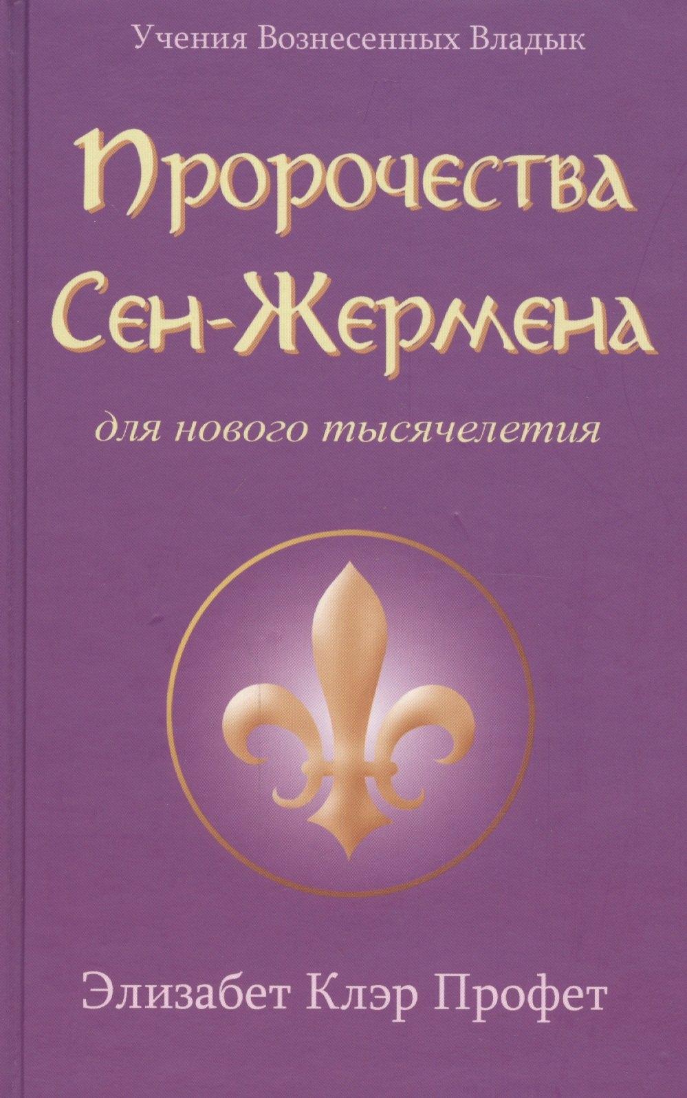 Лонгфелло | Пророчества Сен-Жермена для нового тысячелетия (УВВ) Профет
