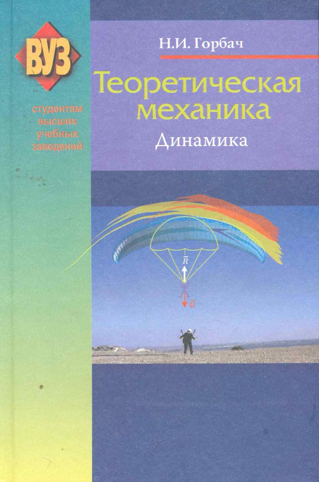 Вышэйшая школа | Теоретическая механика. Динамика: учеб. пособие / 2-е изд., испр.