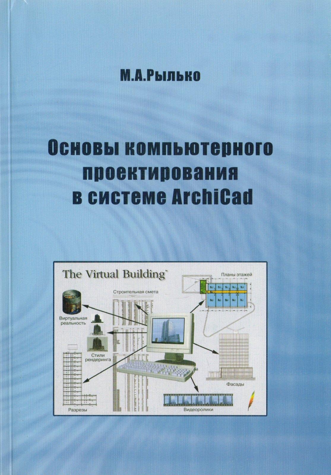 Основы компьютерного проектирования в системе ArchiCad
