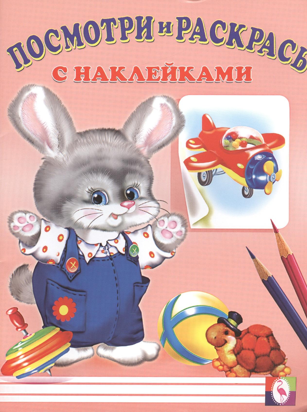 Фламинго | Посмотри и раскрась с наклейками (заяц)