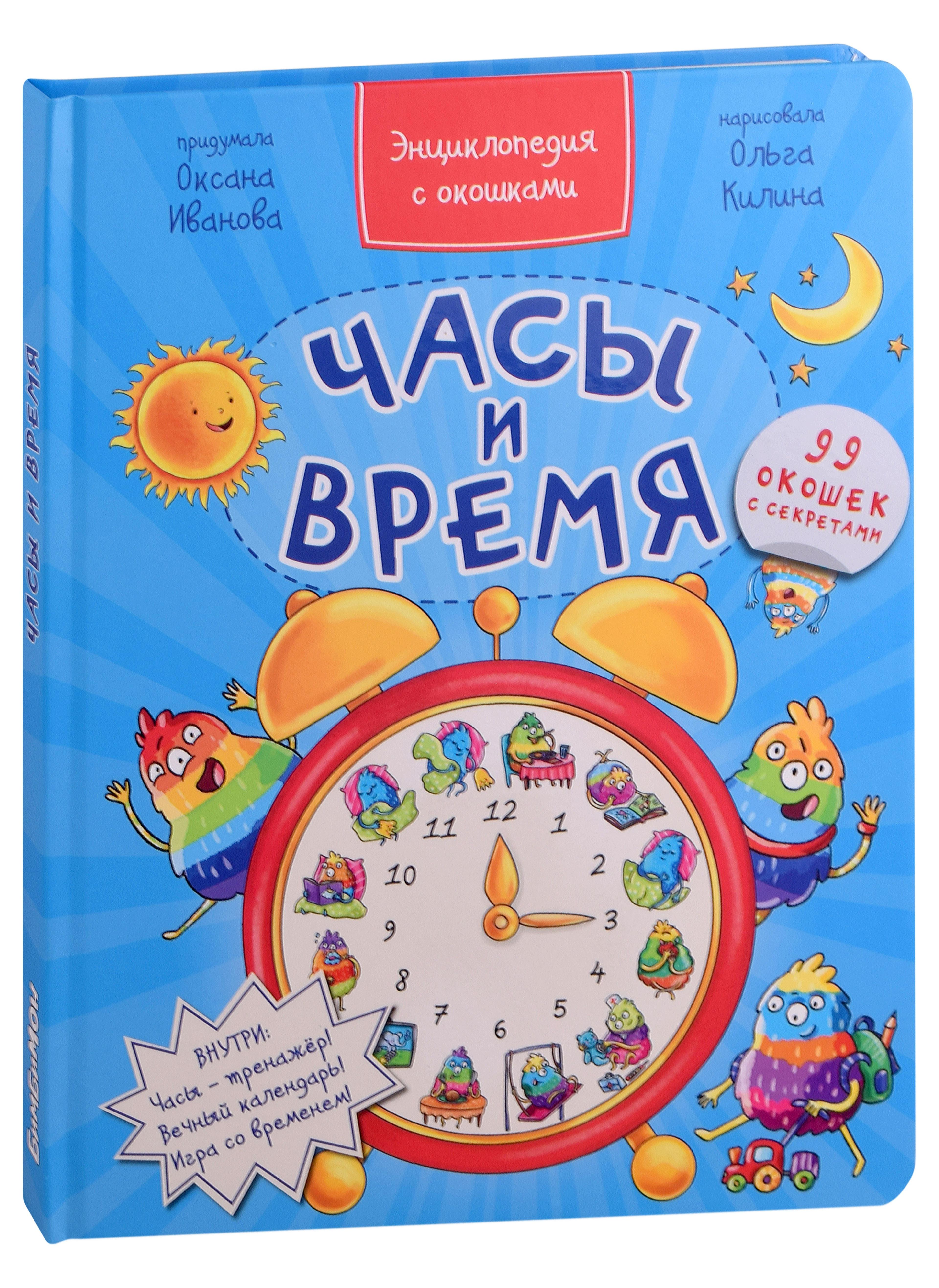 BimBiMon | Часы и время. Энциклопедия с окошками. 99 окошек с секретами