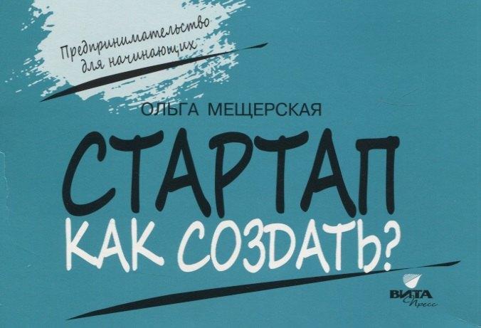 Вита-Пресс | Стартап. Как создать?