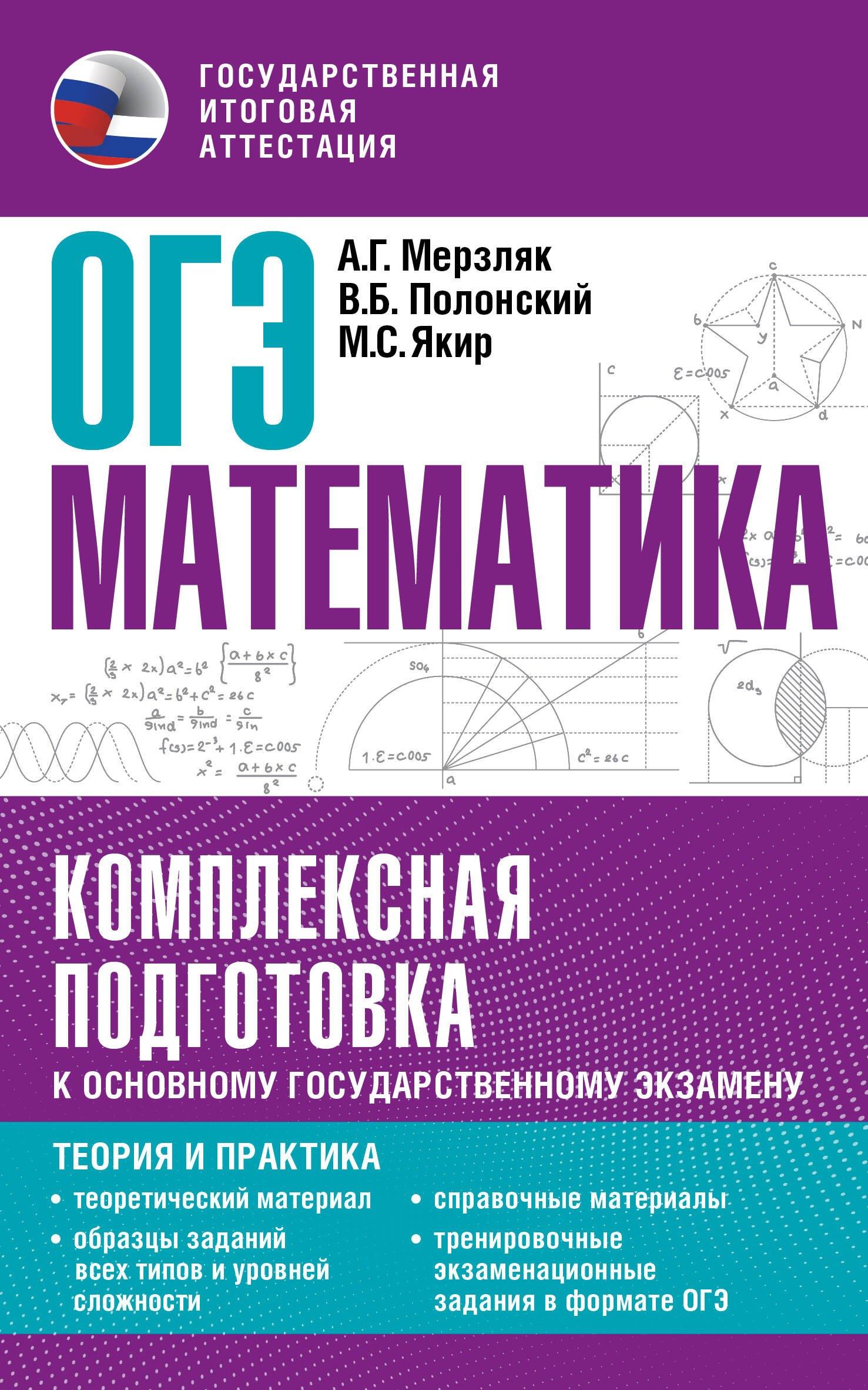 ОГЭ. Математика. Комплексная подготовка к основному государственному экзамену: теория и практика