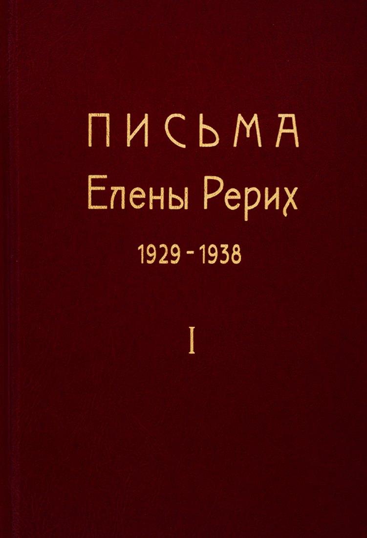 Россазия | Письма Елены Рерих. 1929-1938. В 2-х томах. Том I