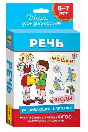 РОСМЭН | 6-7 лет. Развивающие карточки. Речь