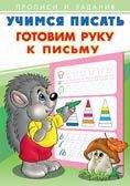 Учимся писать. Готовим руку к письму