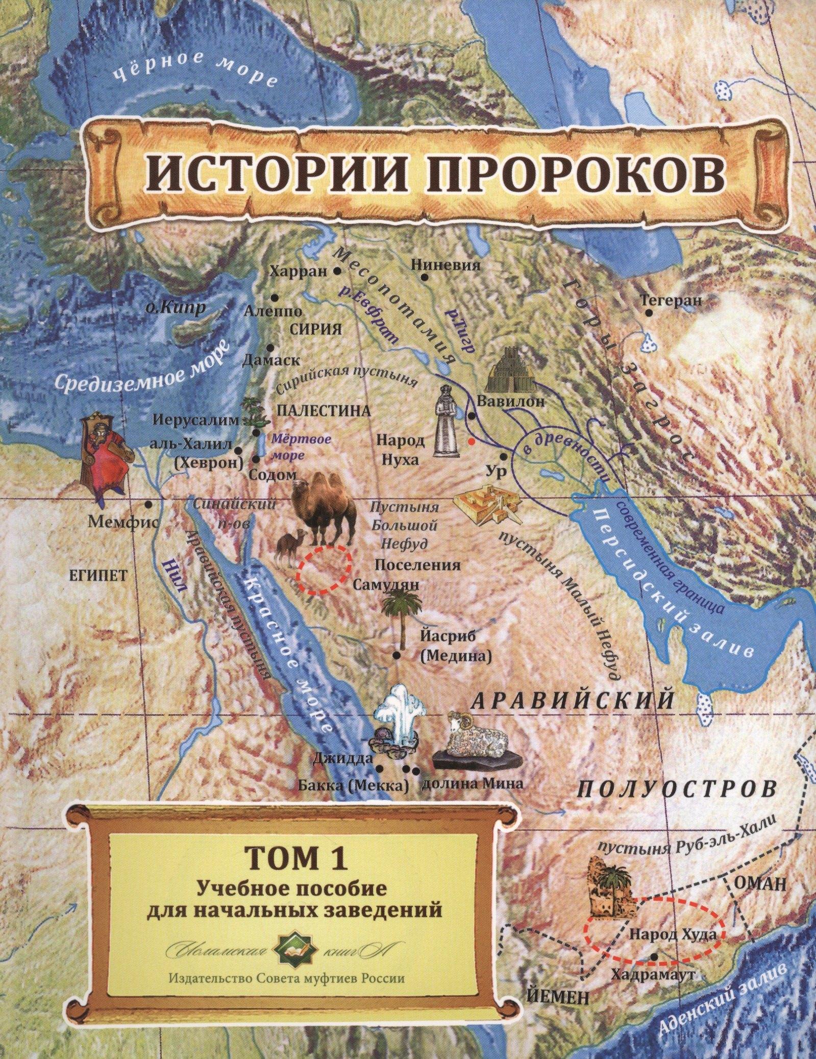 Исламская книга | Истории пророков 1/2тт. Учебное пособие (Абдрахманов)