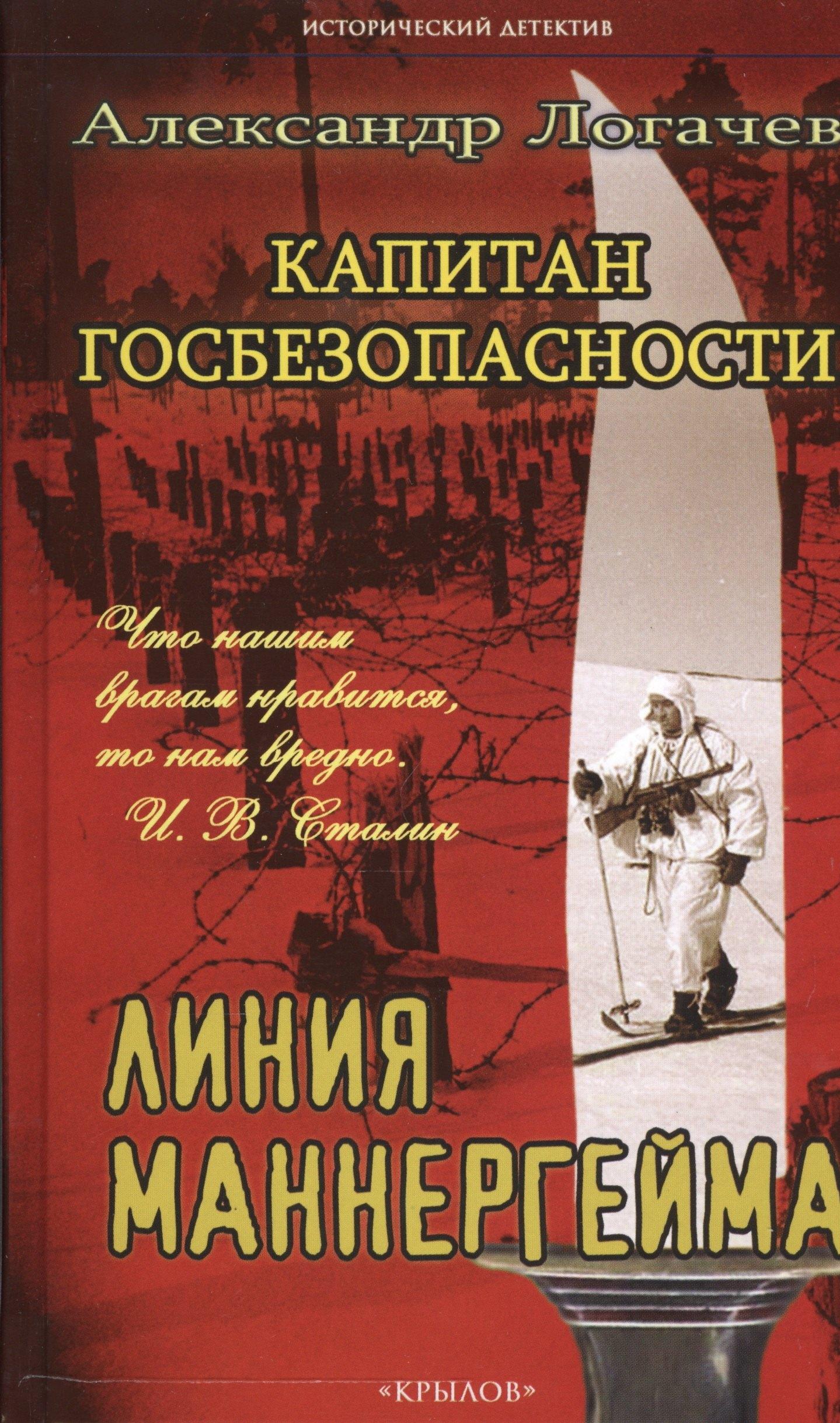 Крылов | Капитан госбезопасности.Линия Маннергейма