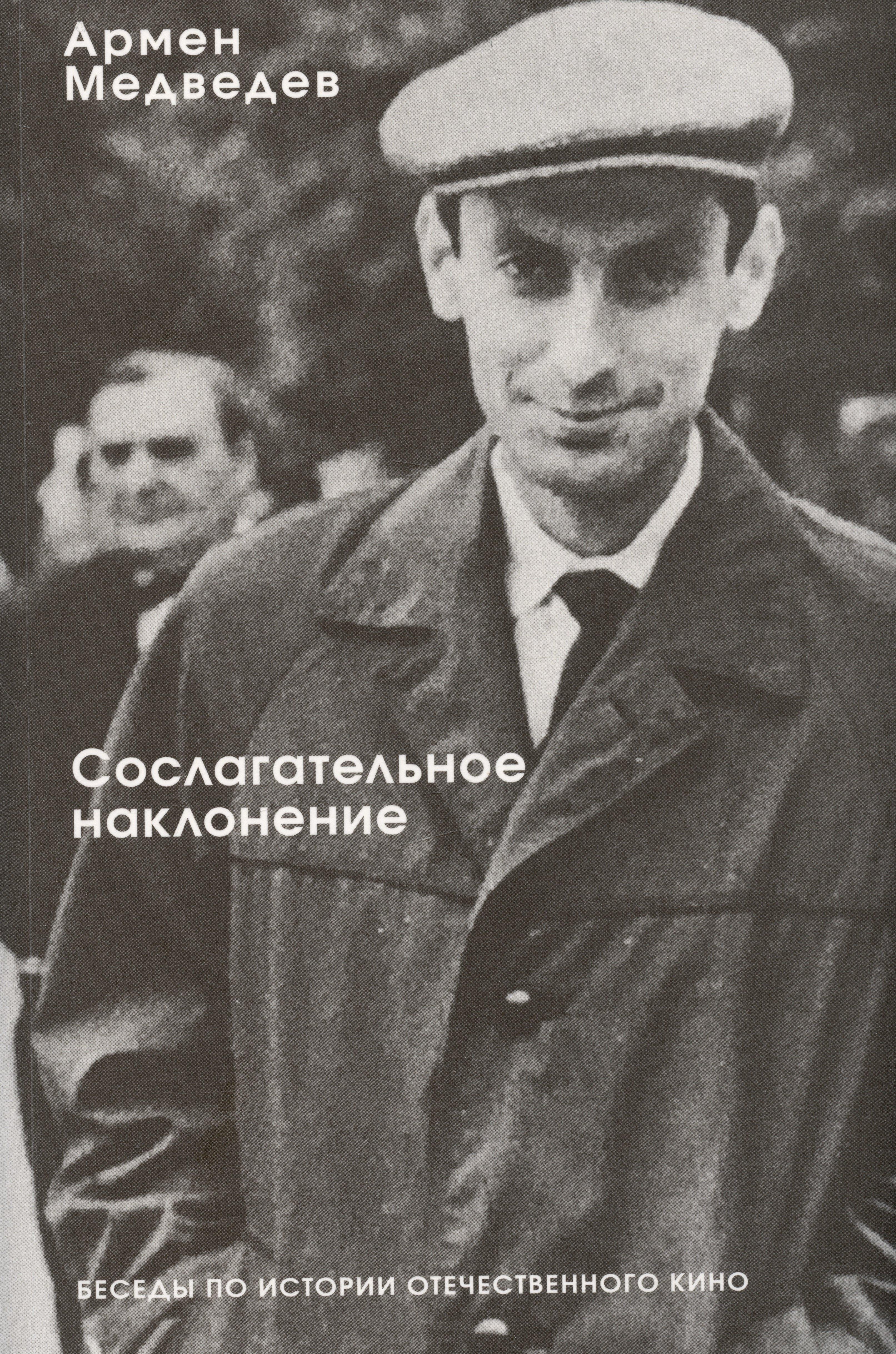 Издательство Дединского | Сослагательное наклонение. Беседы по истории отечественного кино
