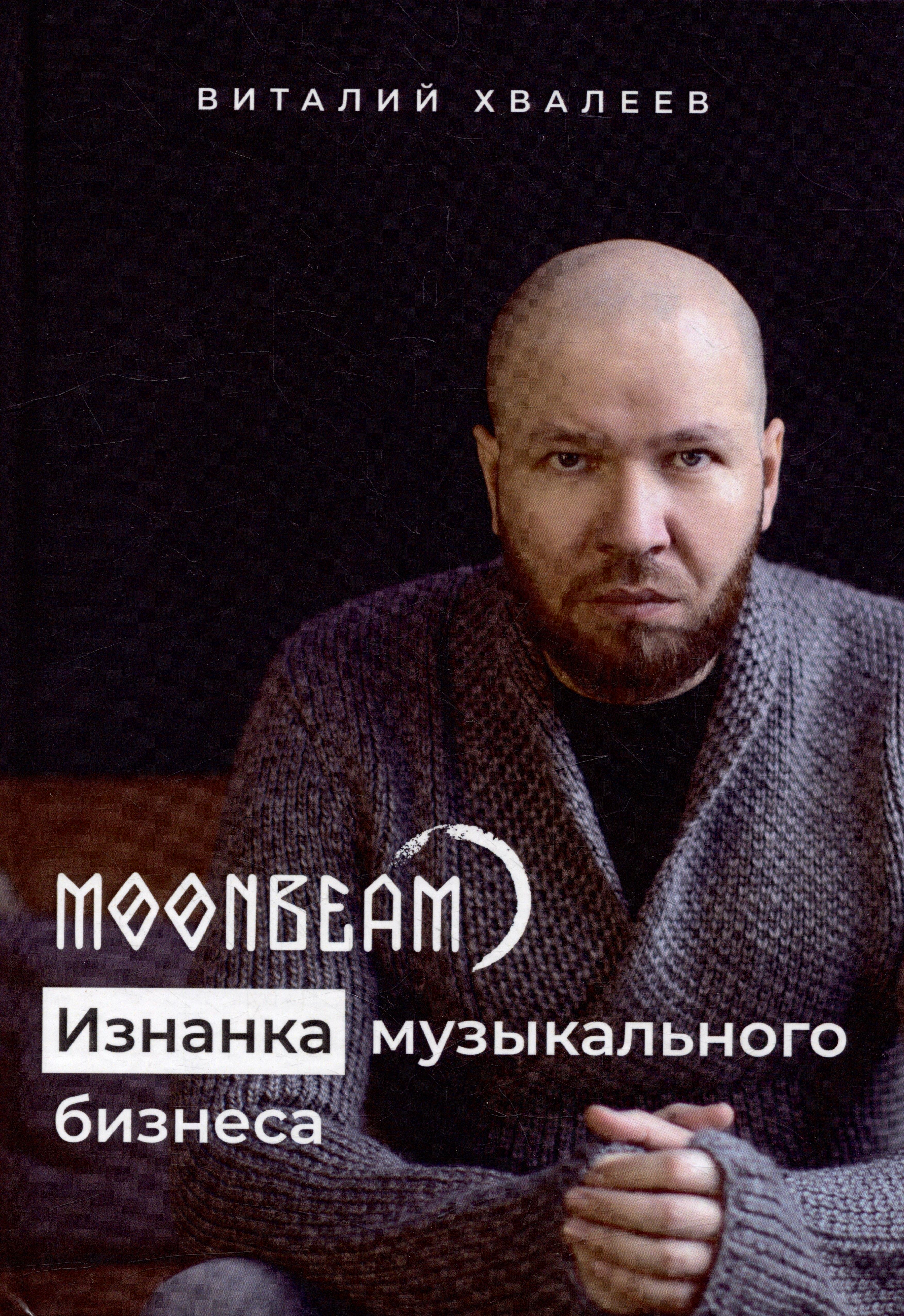 Союз писателей | Moonbeam. Изнанка музыкального бизнеса